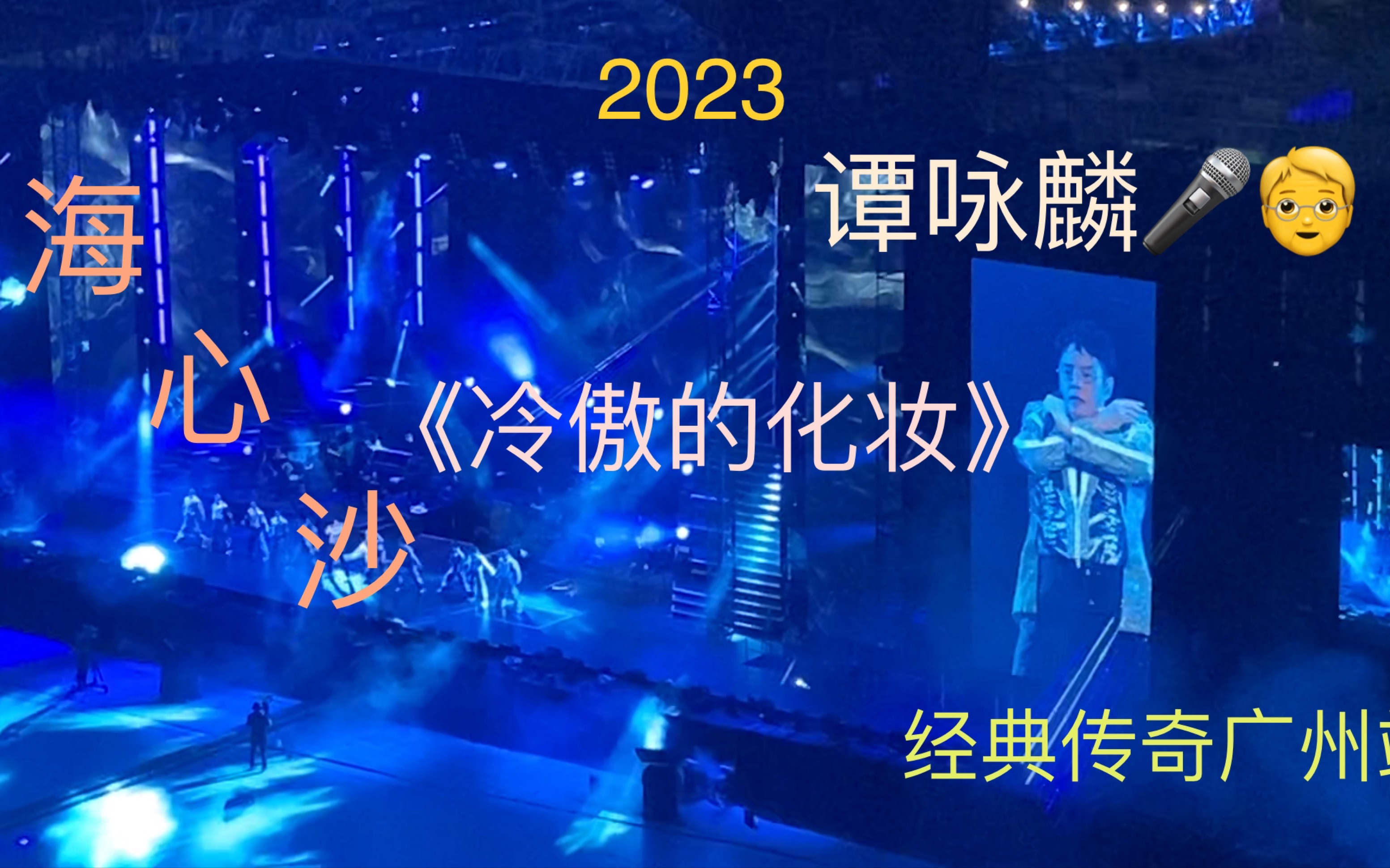 [图]《冷傲的化妆》谭咏麟海心沙Live 2023经典传奇广州站