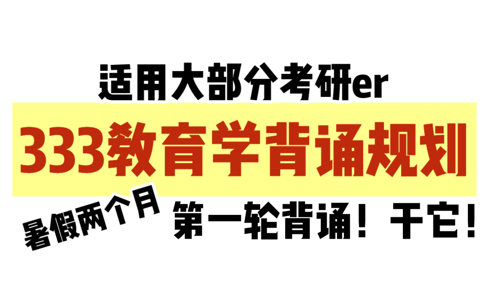 333暑假第一轮背诵规划|保120冲130|背诵小白 背诵困难户请进~哔哩哔哩bilibili