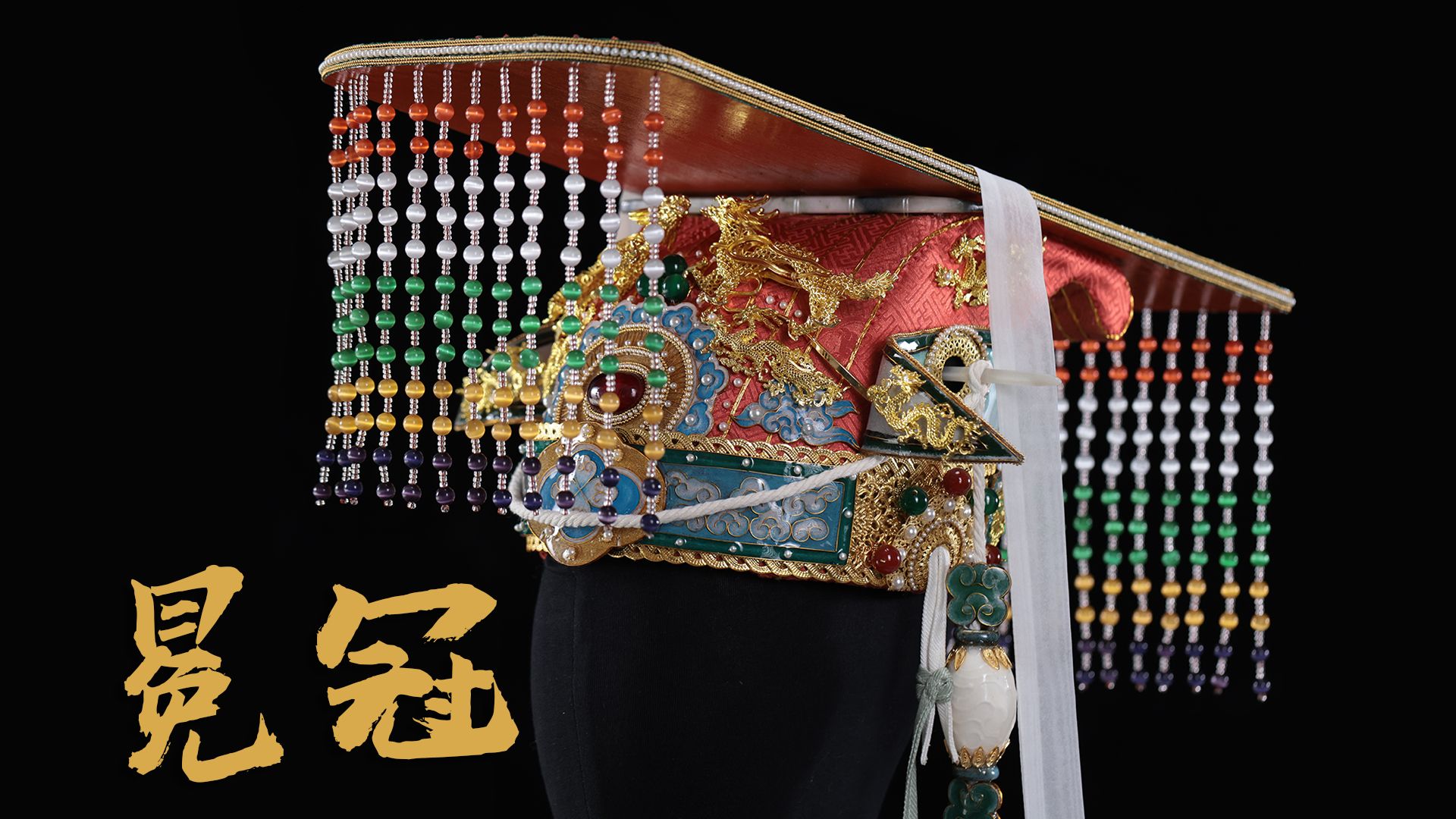 皇帝十二旒冕冠