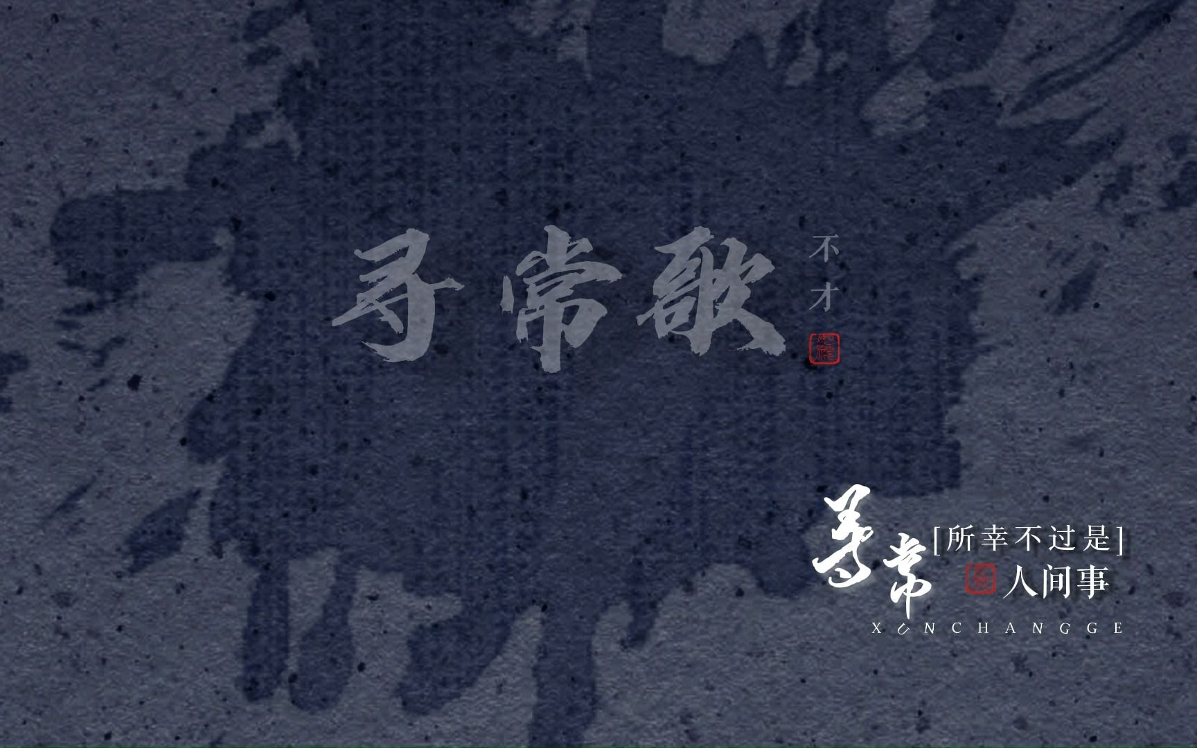 【动态歌词排版/寻常歌(不才)】"长生长漂泊,复醒复作客,年头年尾各自