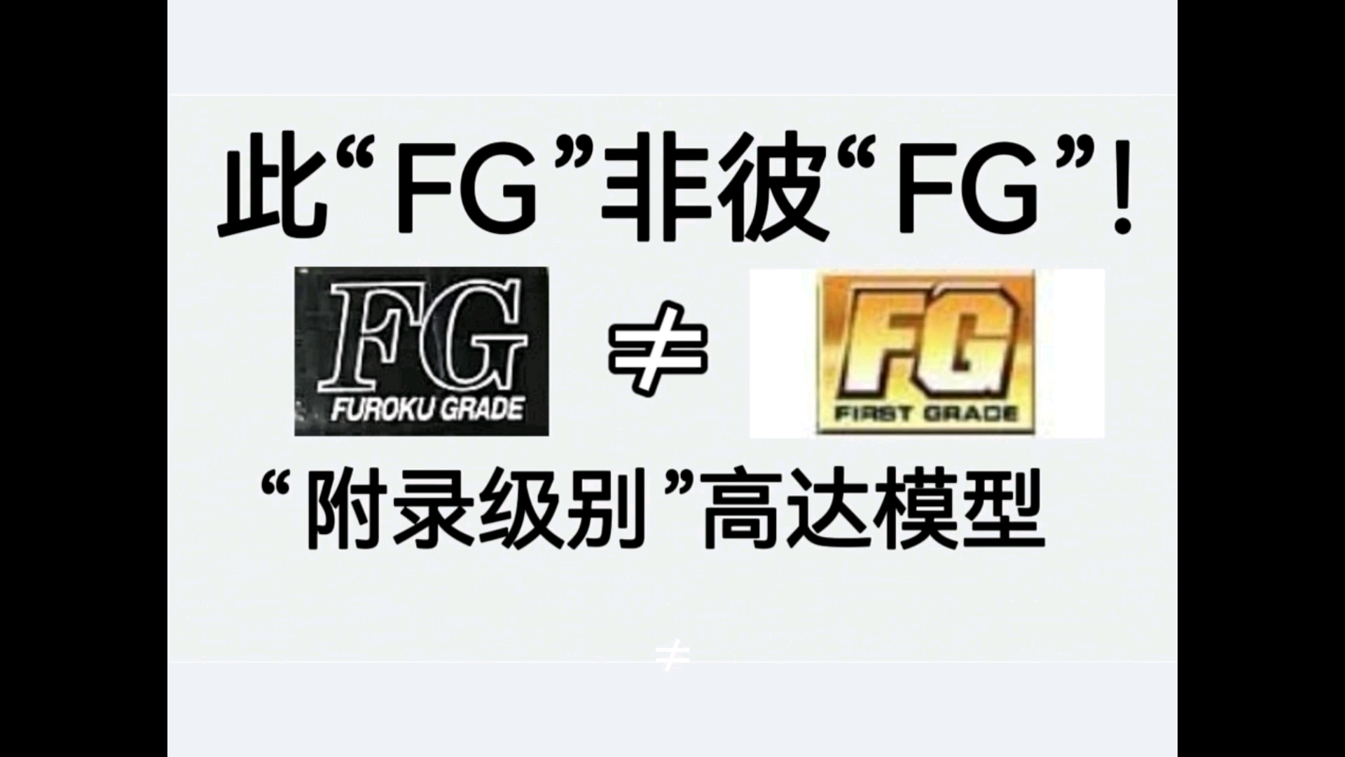 和FG不一样名字的另一种FG?“附录级别”高达模型简单介绍哔哩哔哩bilibili