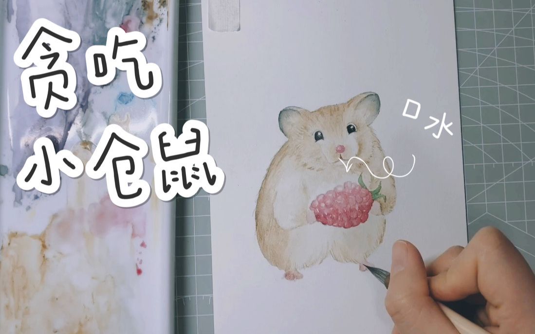 【水彩-临摹】画一只贪吃小仓鼠,看见吃的迈不开腿的那种_哔哩哔哩