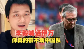 Tải video: 前国脚李毅：伊万下课吧！感觉像吃了苍蝇一样，不明白为什么不换人