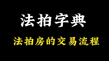 《法拍字典》第13集:武汉法拍房的交易流程是怎样的? #不良资产处置 #法拍房可以捡漏 #武汉法拍房 #优宅资管 #房产投资哔哩哔哩bilibili