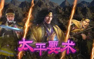 Download Video: 【三国志14】幻术黄天军