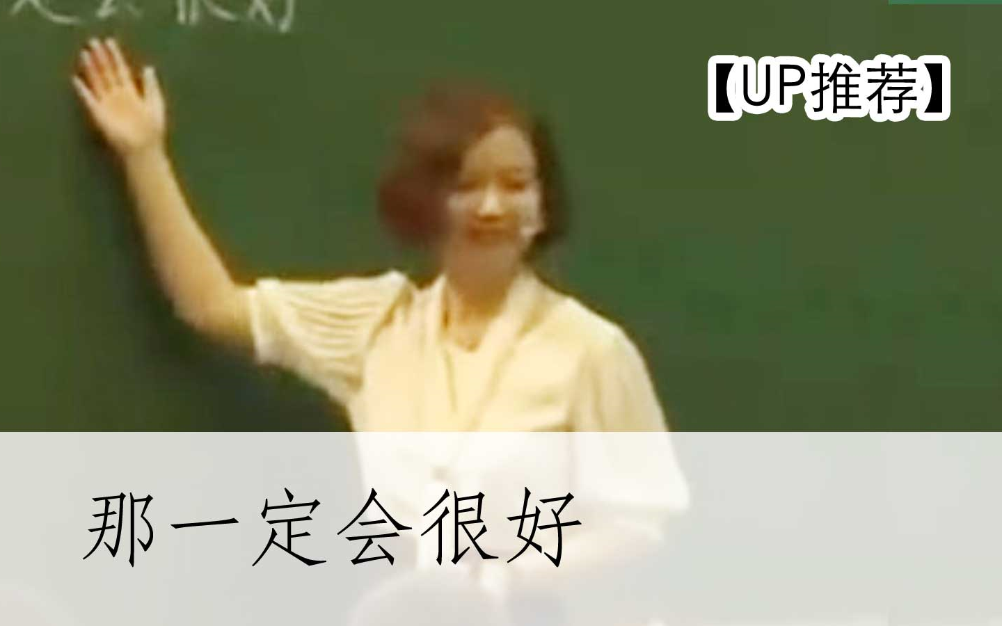 [图]【公开课UP】《那一定会很好》杨波 (全国观摩课) -部编人教版小学三年级语文上册 YW03A-033