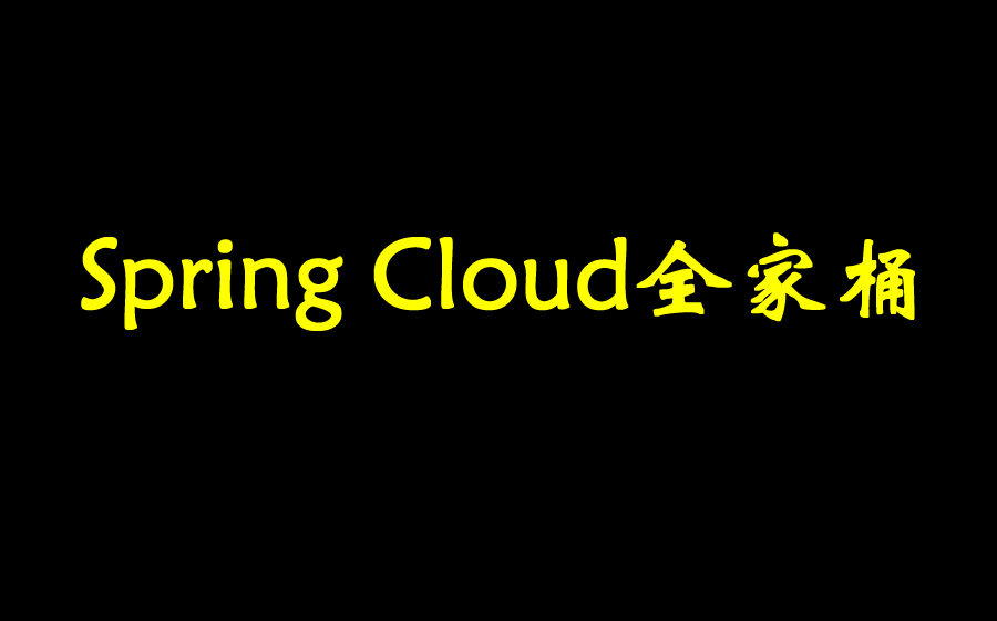 【锋哥聊编程】IDEA版本 Spring Cloud 微服务 全家桶哔哩哔哩bilibili