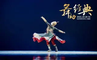 舞剧“为人民而舞”—《舞动经典》-《萨吾尔登·礼赞》排练短视频