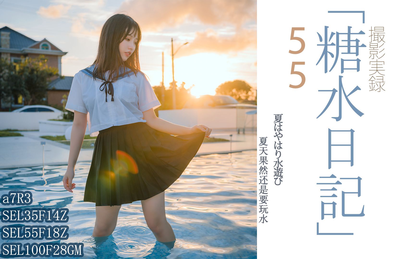 「糖水日记」55 穿着制服玩水的夏天 with a7R3/SEL35F14Z/SEL55F18Z/SEL100F28GM哔哩哔哩bilibili