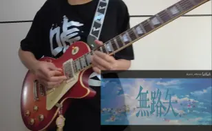 Descargar video: 無路矢—MyGO!!!!!  电吉他cover