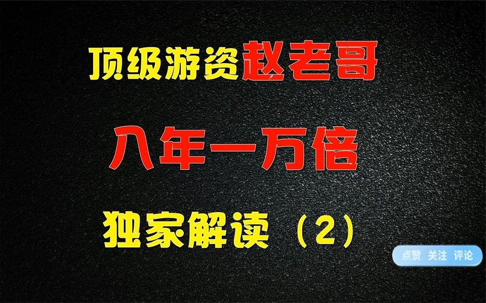 八年一万倍的秘密顶级游资赵老哥心法语录解读2