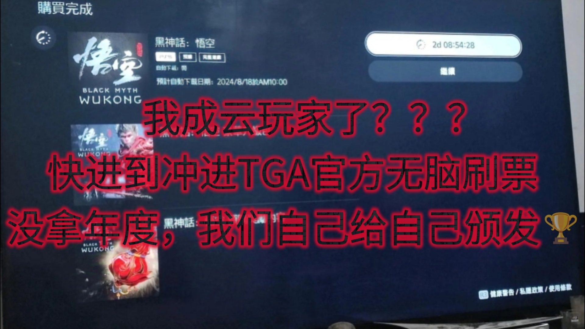 “我成云玩家了”?快进到去TGA官网无脑给黑猴刷票,没拿年度,我们自己给自己颁发𐟏†黑神话悟空游戏杂谈