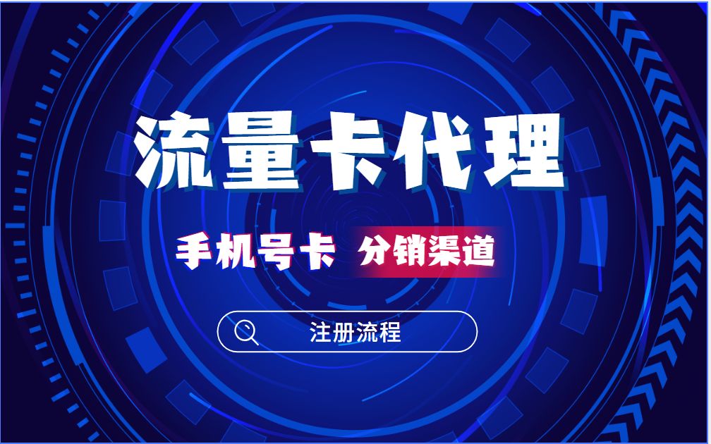 流量卡代理/手机卡分销渠道详细介绍!百号号卡系统分销注册流程!哔哩哔哩bilibili