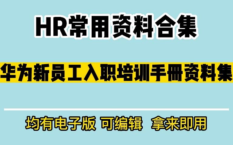 24份华为新员工入职培训资料哔哩哔哩bilibili