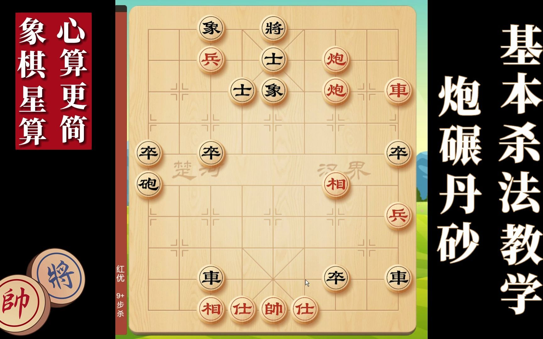 星算思路讲象棋基本杀法炮碾丹砂桌游棋牌热门视频