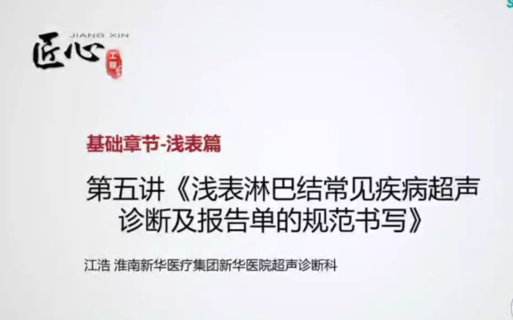 浅表淋巴结常见疾病的超声诊断及报告单的规范书写(基础章节—浅表篇 第五讲)哔哩哔哩bilibili