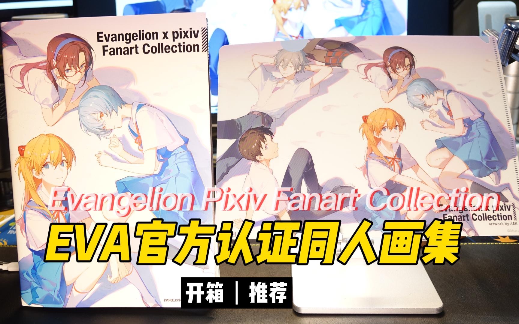 [图]【新世纪福音战士】EVANGELION×Pixiv Fanart Collection开箱推荐 官方认证的同人画集