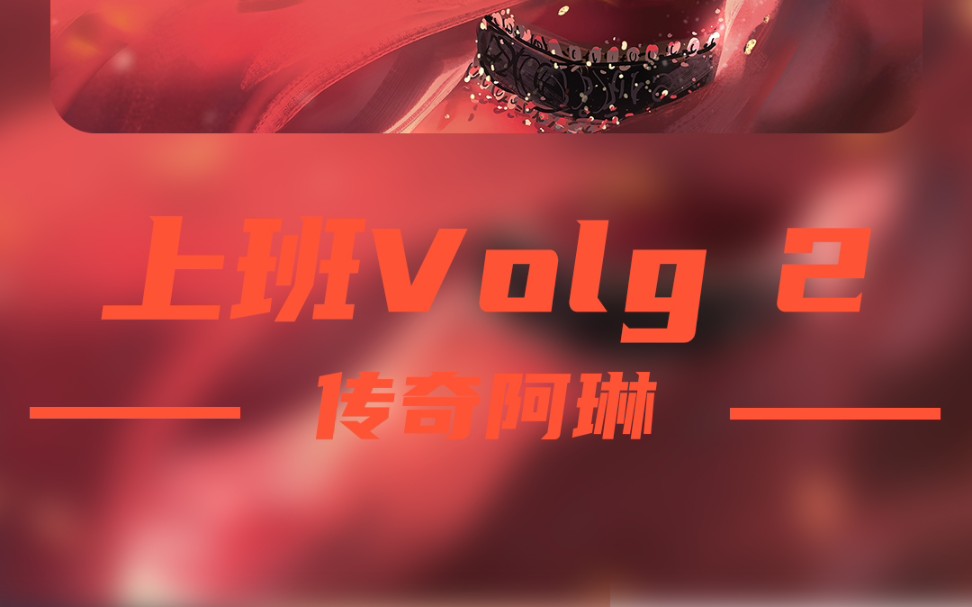 [图]传奇阿琳丨上班volg2