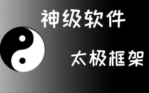 【神级App】超详细的太极框架的使用教程！