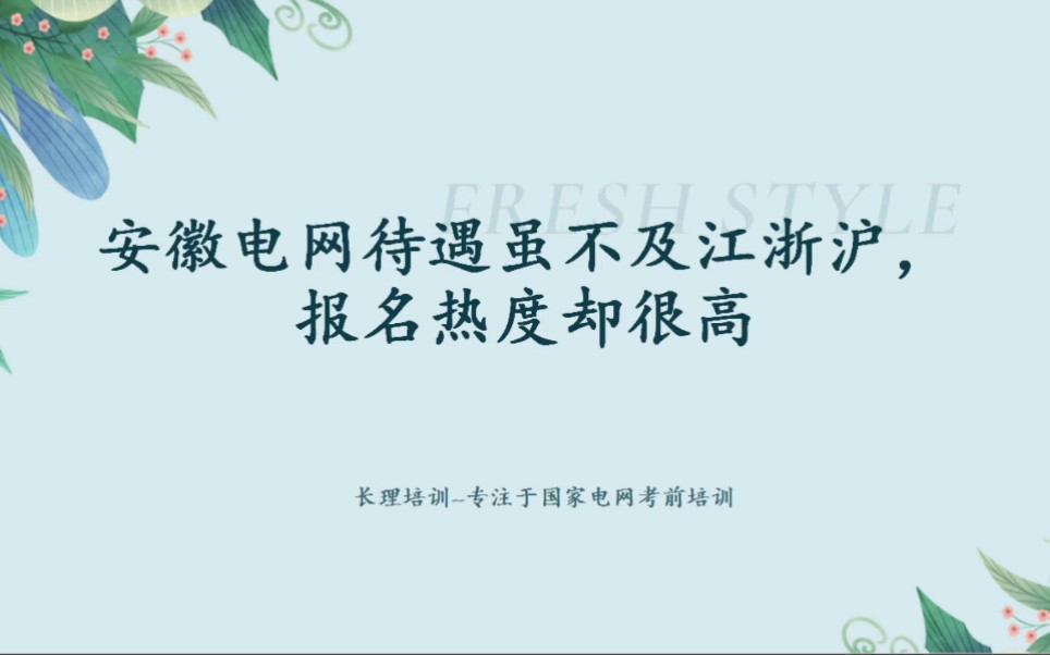 安徽电网待遇虽不及江浙沪,报名热度却很高哔哩哔哩bilibili