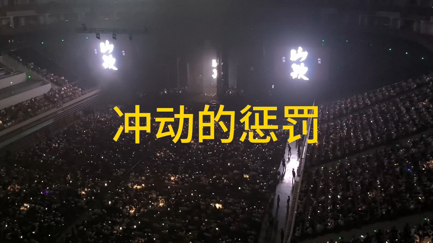 刀郎演唱会用冲动的惩罚开场,嗓音嘹亮,一鸣惊人!