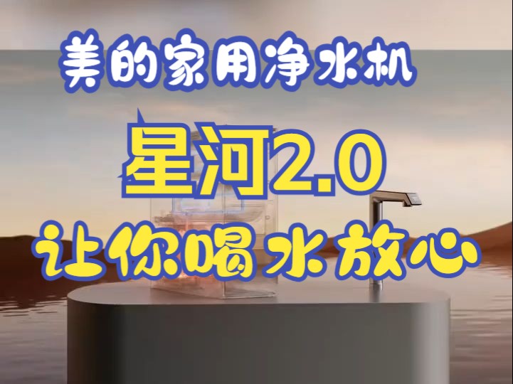 美的以旧换新 别出新裁生活家 美的小蓝盒计划 美的净水器哔哩哔哩bilibili