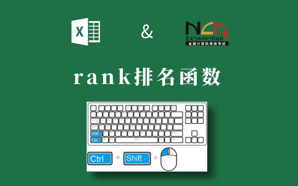 计算机二级MS office考点rank排名函数哔哩哔哩bilibili