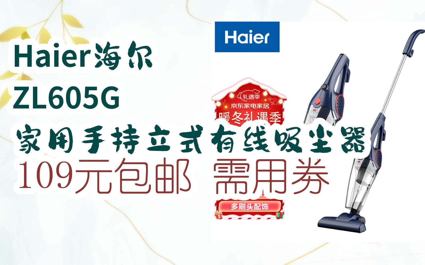 【jd年末优惠】haier海尔 zl605g 家用手持立式有线吸尘器 109元包邮