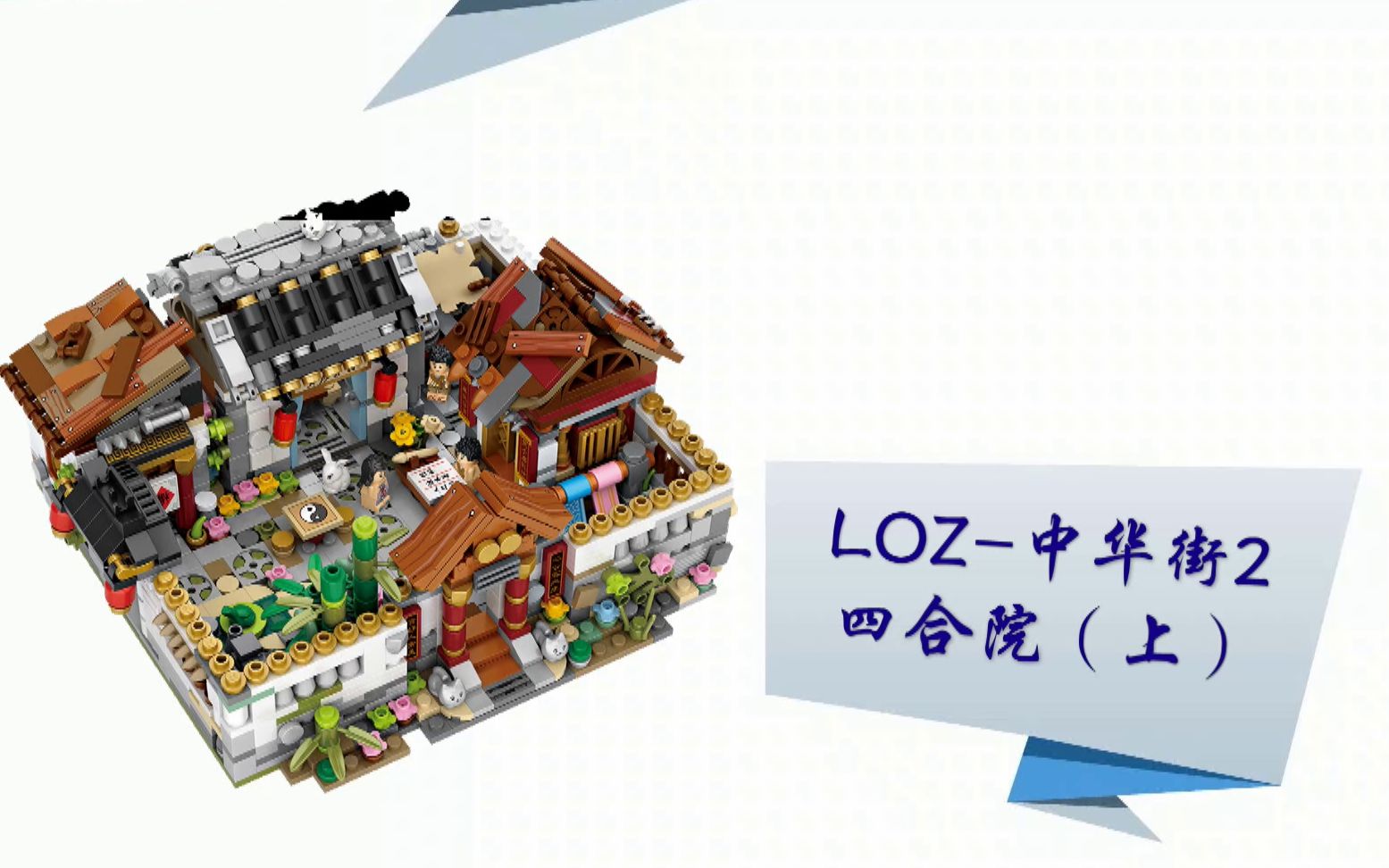 微钻积木loz中华街系列二之四合院电子图纸慢拼视频教程上
