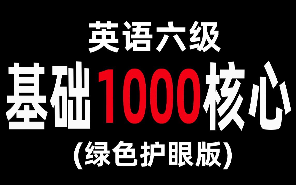 [图]一节课刷完英语六级基础核心1000单词（绿色护眼版）