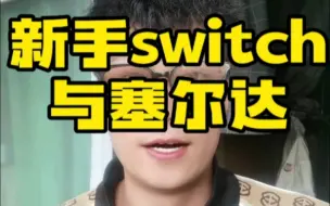 Download Video: 你玩switch第一个千万别玩这个...