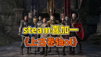 Download Video: steam喜加一《上古卷轴OL》，速度领取！