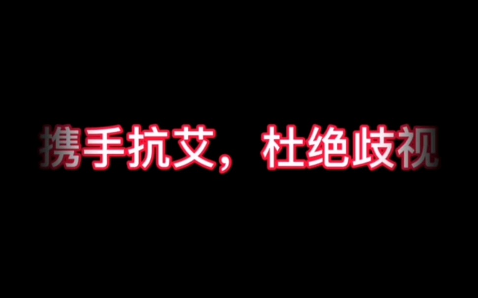 大学生网络文化节微电影作品《携手抗艾》哔哩哔哩bilibili