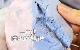 Download Video: 是谁说酸奶块越干噎越好吃？？