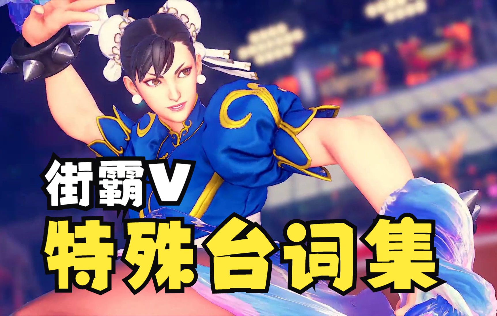 街霸5 街頭霸王5 春麗全人物特殊勝利臺詞全集 sfv