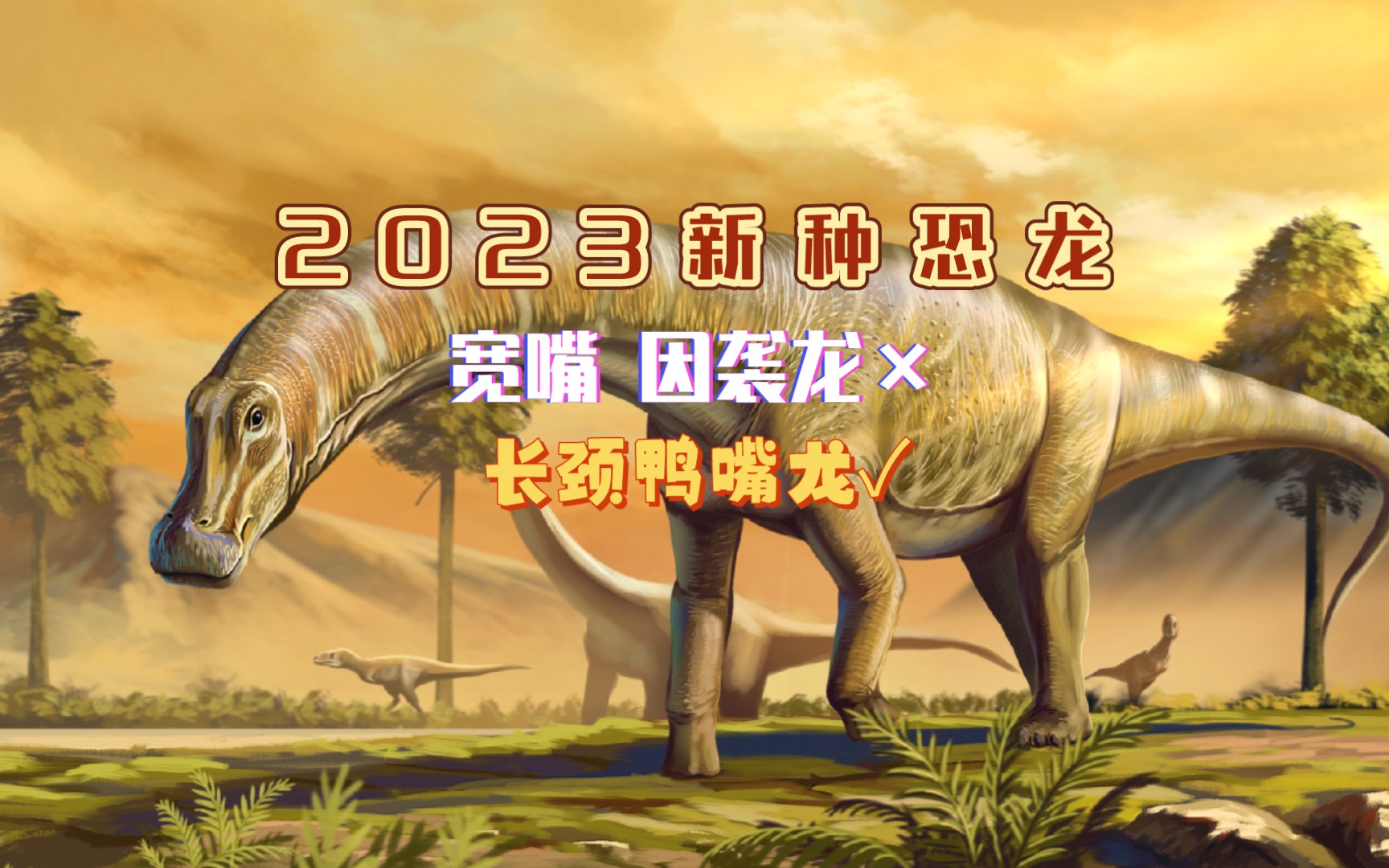 [图]【指绘】2023新种恐龙——宽嘴 因袭龙