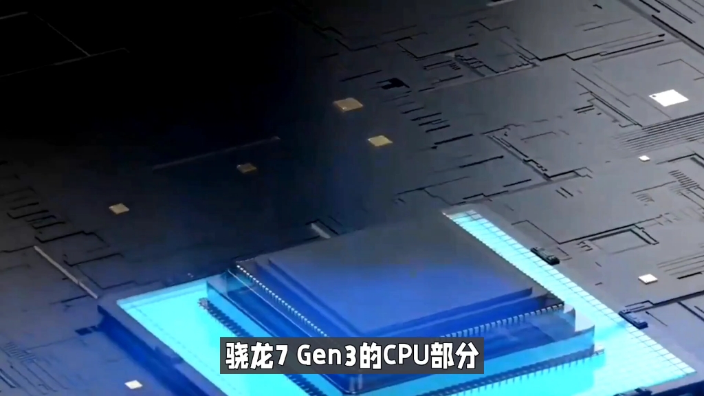 高通骁龙7 gen3参数曝光,性能还比不上骁龙7  gen2