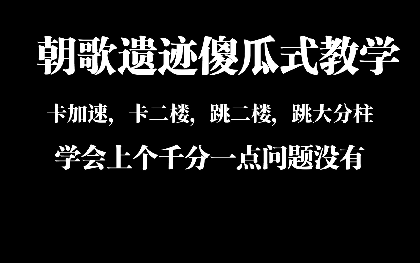 [图]朝歌遗迹傻瓜式基础教学（卡加速，卡二楼，上大分柱，跳二楼）