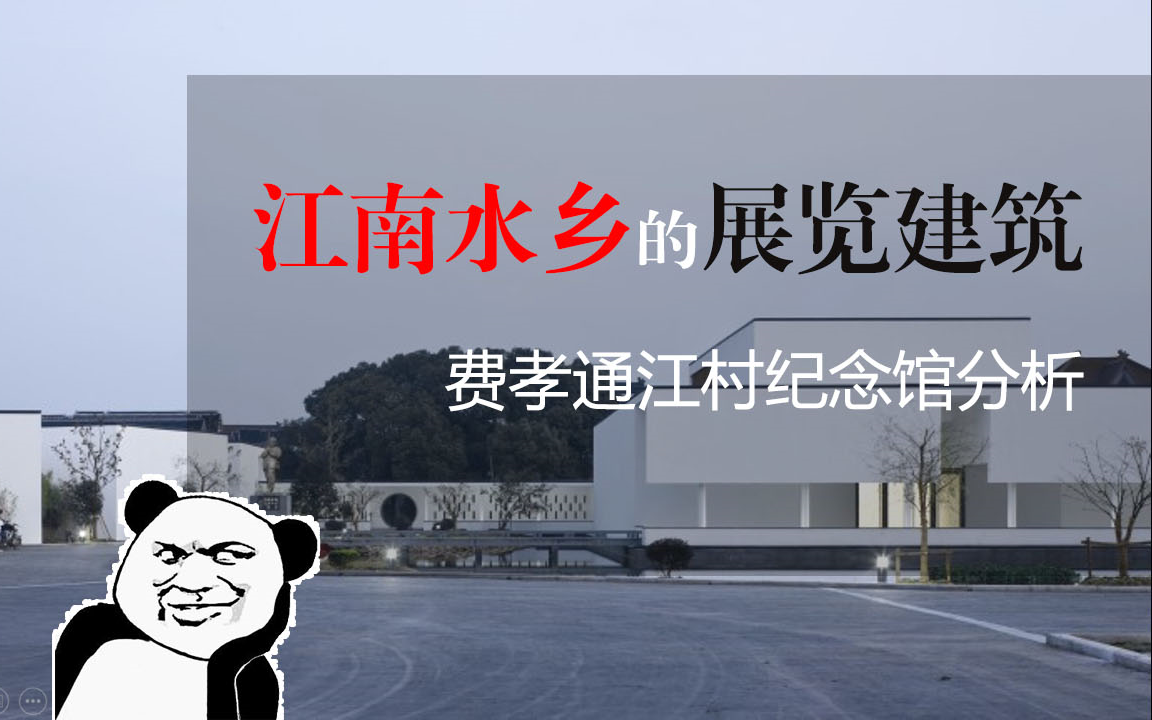 【建筑案例分析】费孝通江村纪念馆哔哩哔哩bilibili