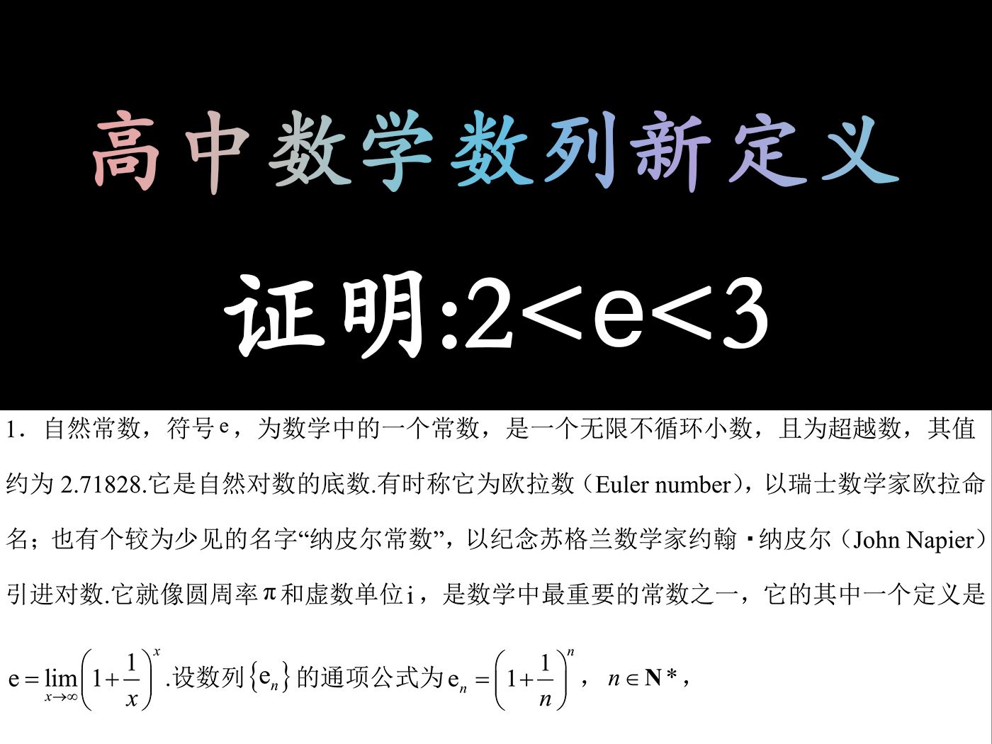 高中必会的数列新定义:自然对数e的单调有界性证明哔哩哔哩bilibili