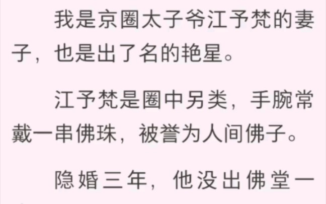 我是京圈太子爷江予梵的妻子,也是出了名的艳星哔哩哔哩bilibili