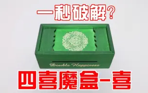 四喜魔盒：鲁班存钱罐?智商不够都取不出钱！