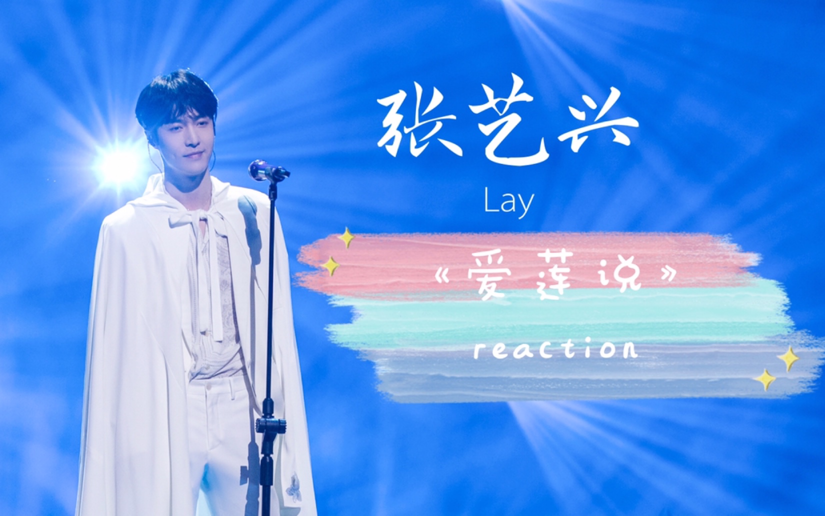 【张艺兴《爱莲说》reaction】本视频由(非)知名音乐up主提供