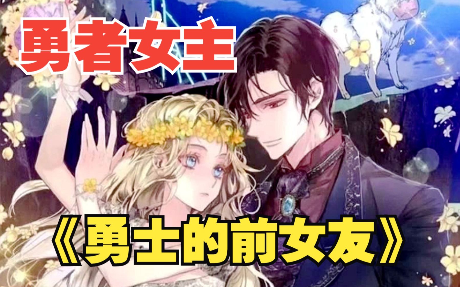 穿书穿成女主,甩掉极品男主,爱上反派魔王~哔哩哔哩bilibili