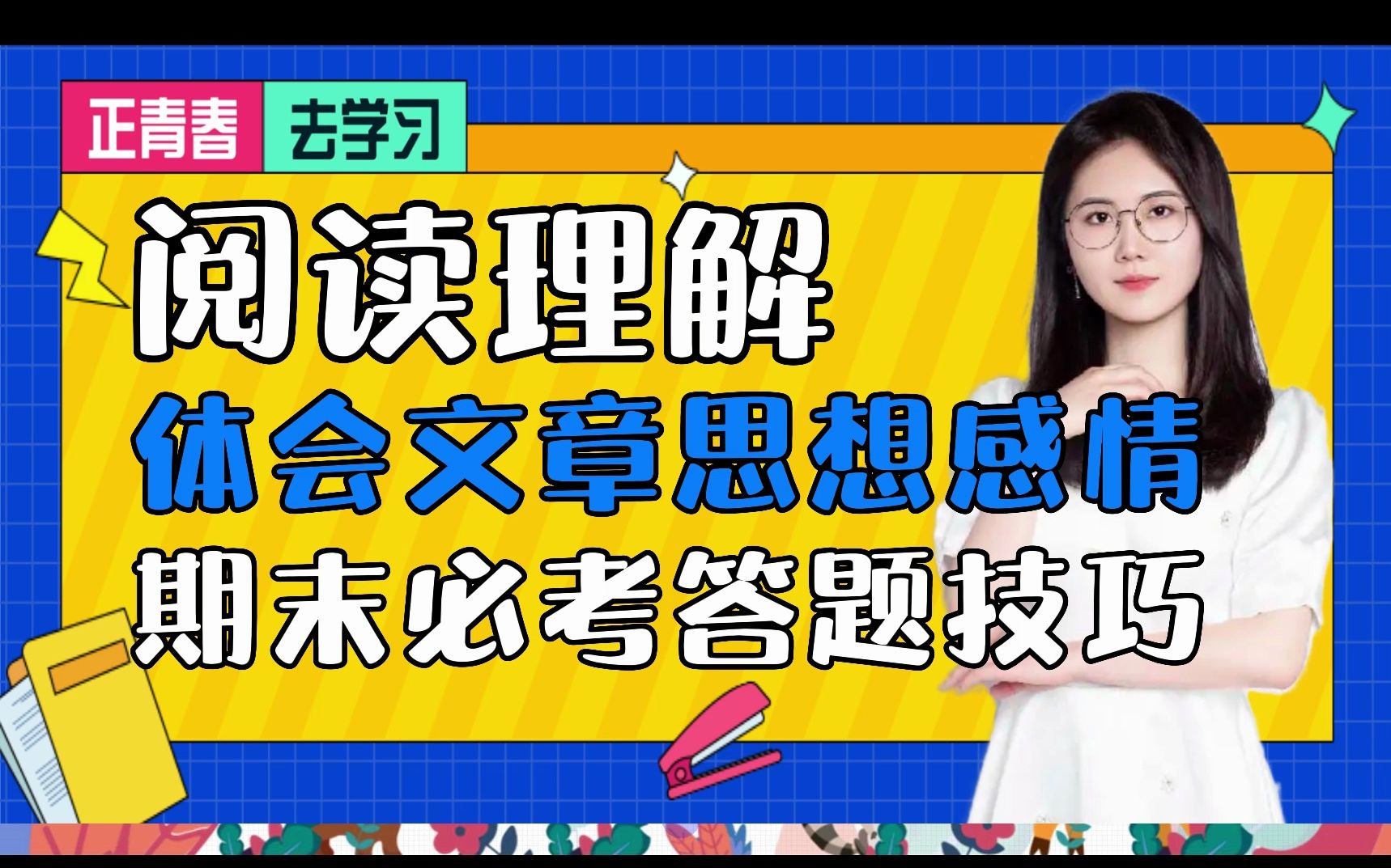 阅读理解体会文章思想感情期末必考答题技巧哔哩哔哩bilibili