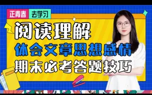 Télécharger la video: 阅读理解-体会文章思想感情期末必考答题技巧