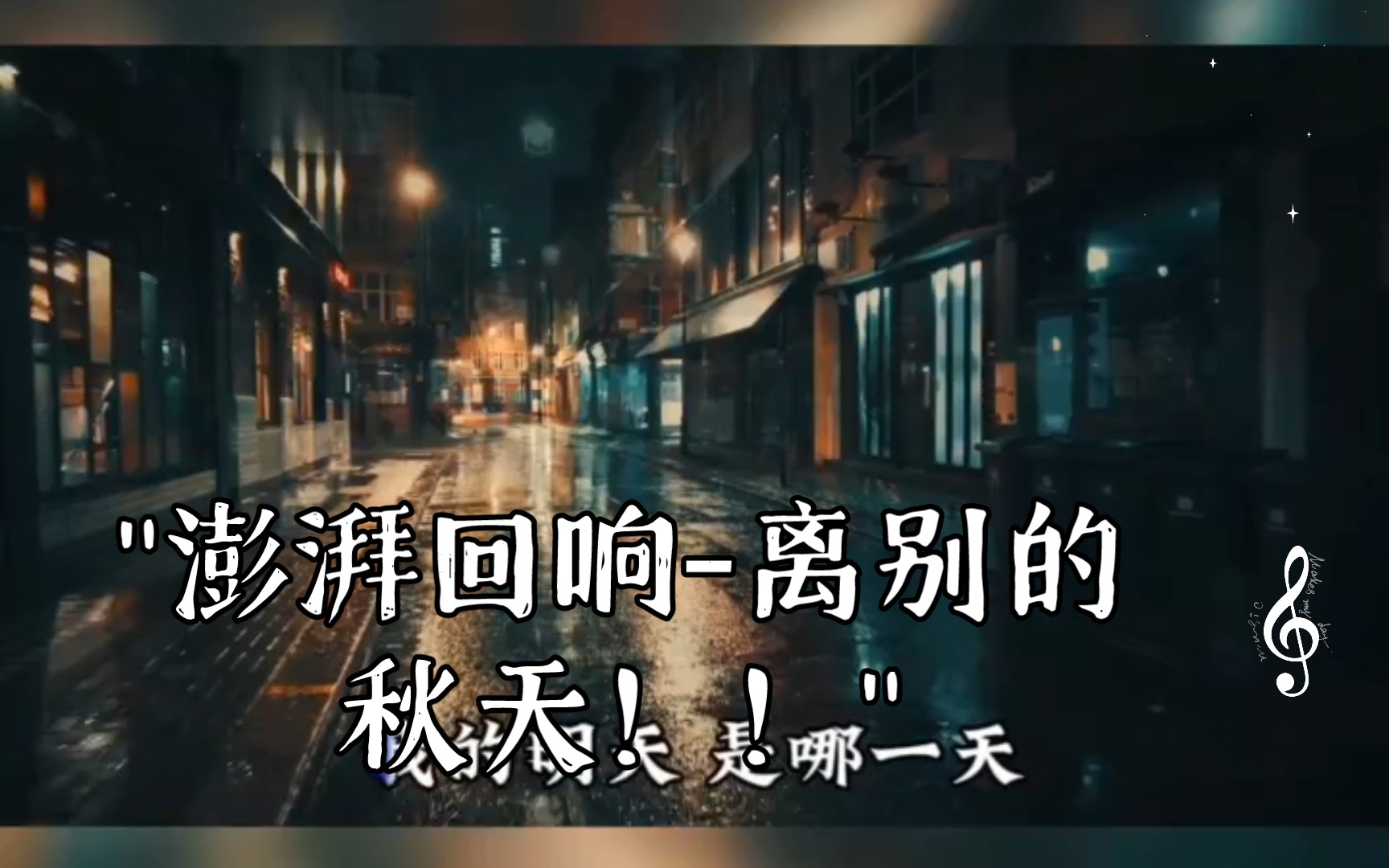 澎湃回响-离别的秋天!