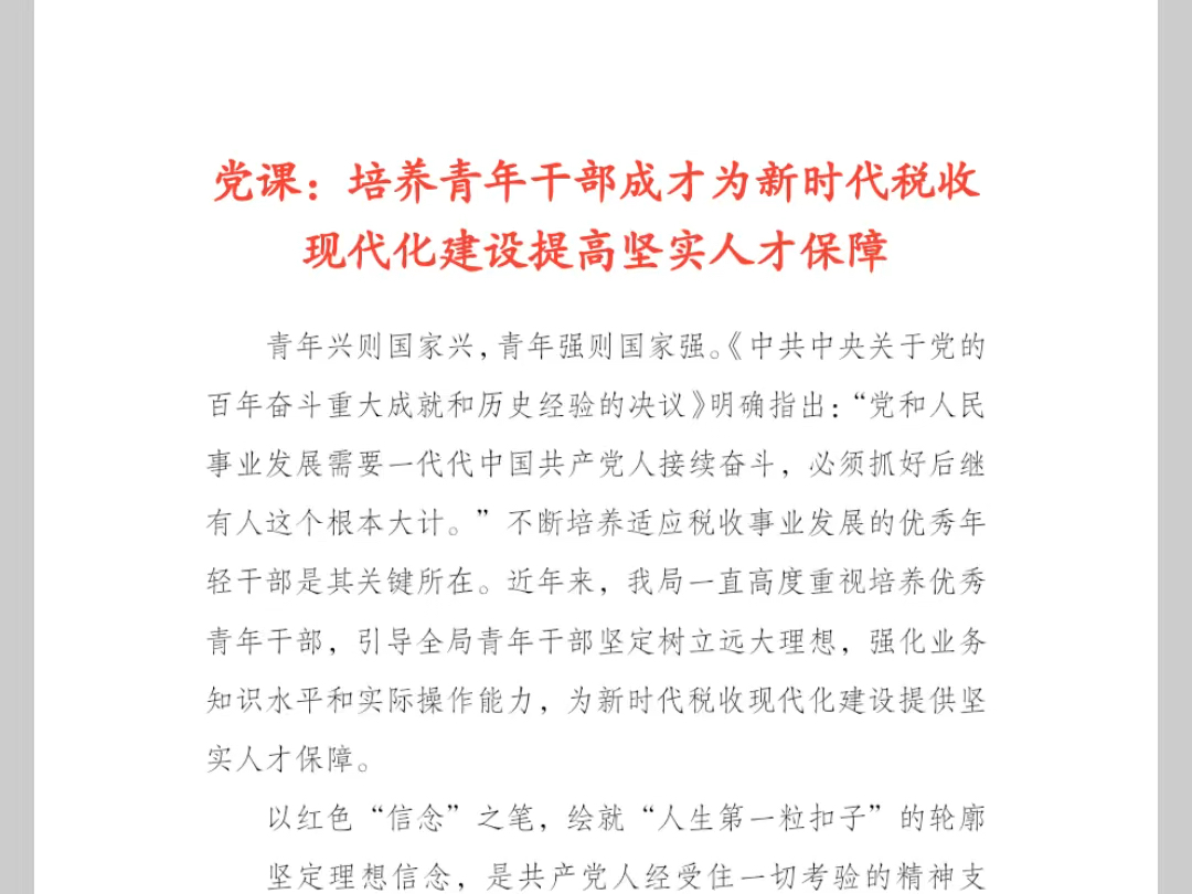 党课:培养青年干部成才为新时代税收现代化建设提高坚实人才保障哔哩哔哩bilibili