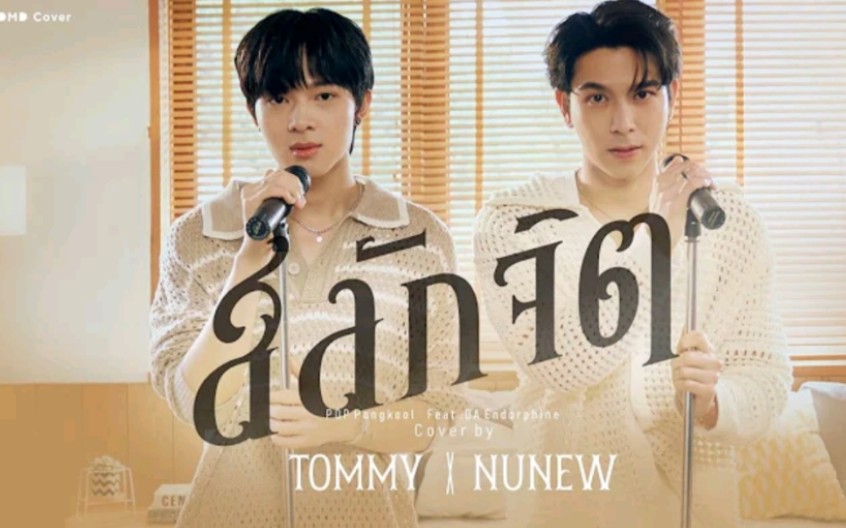 [图]NuNew X Tommy_สลักจิต（刻骨铭心） DMD COVER