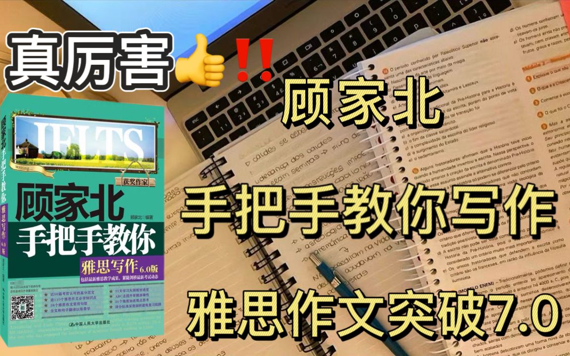 [图]顾家北封神之作//手把手教你雅思写作突破8.0+上岸的学长学姐全都说好